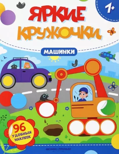 Машинки: книжака с наклейками (96 наклеек) - фото 1