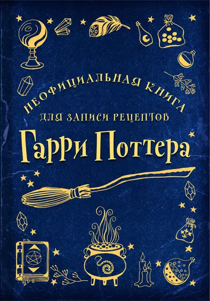 Неофициальная книга для записи рецептов Гарри Поттера - фото 1