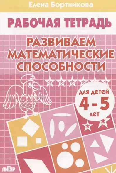 РАЗВИВАЕМ МАТЕМАТИЧЕСКИЕ СПОСОБНОСТИ (для детей 4-5 лет). Тетрадь - фото 1