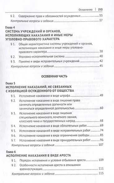 Уголовно-исполнительное право Российской Федерации: учебник - фото 4