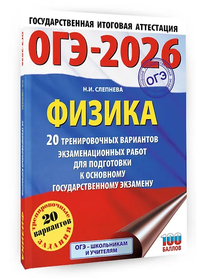 ОГЭ-2026. Физика. 20 тренировочных вариантов экзаменационных работ для подготовки к основному государственному экзамену - фото 3