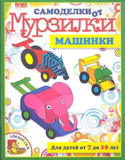 Машинки. / Для детей от 7 до 10 лет - фото 1