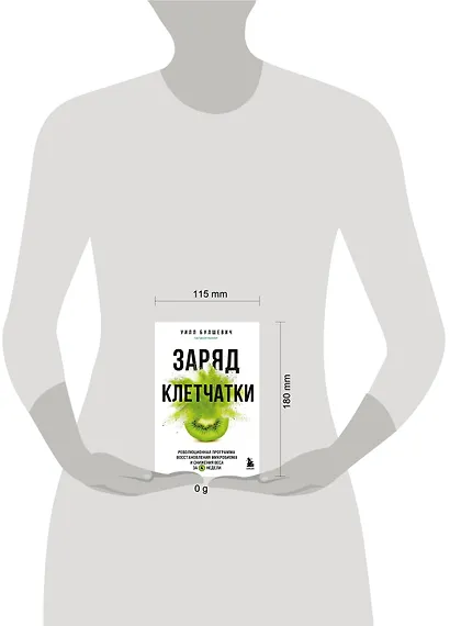 Заряд клетчатки. Революционная программа восстановления микробиома и снижения веса за 4 недели (покет) - фото 4