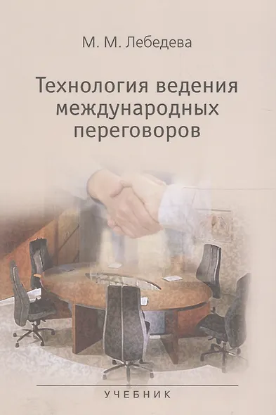 Технология ведения международных переговоров Учебник (м) Лебедева - фото 1