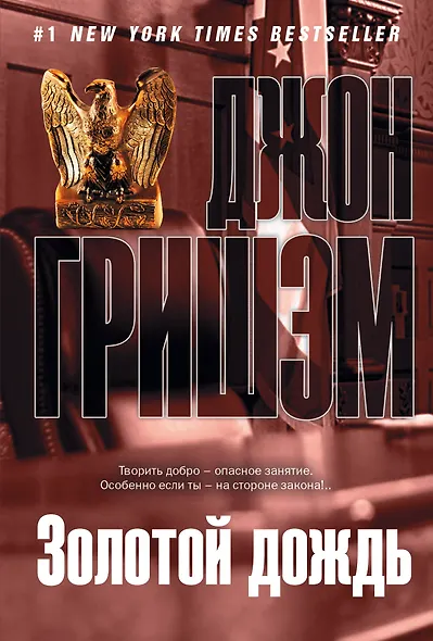 Золотой дождь: роман - фото 1