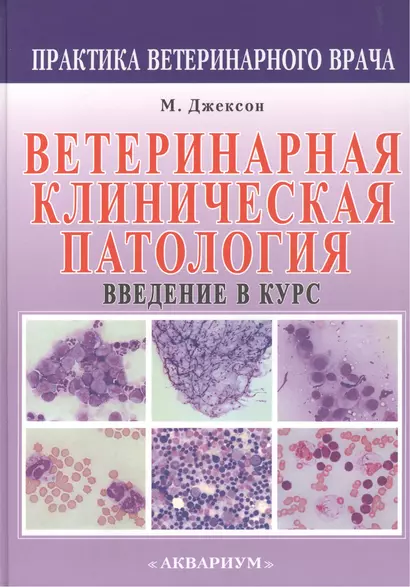 Ветеринарная клиническая патология. Введение в курс - фото 1