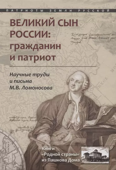 Великий сын России: гражданин и патриот. Научные труды и письма Ломоносова М.В. - фото 1