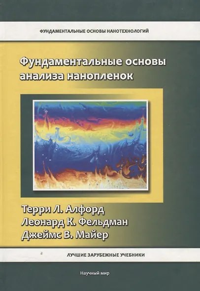 Фундаментальные основы анализа нанопленок - фото 1