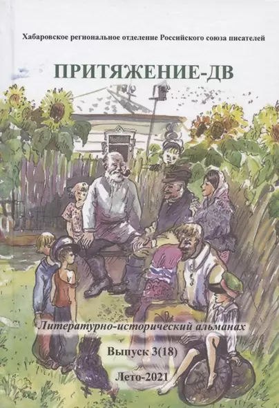 Притяжение-ДВ. Литературно-исторический альманах. Выпуск 3(18). Лето-2021 - фото 1