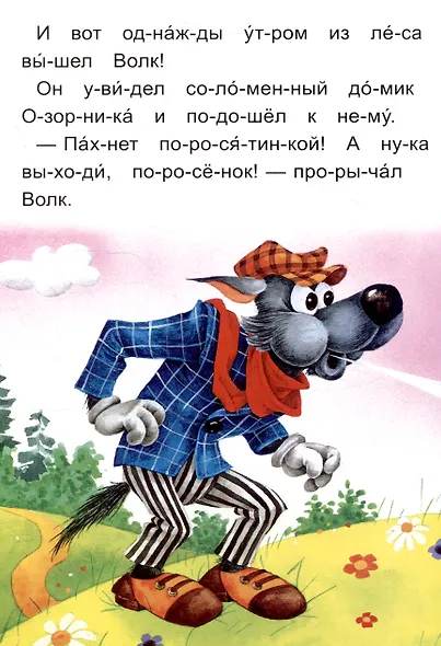 Читаем по слогам Три поросенка - фото 5
