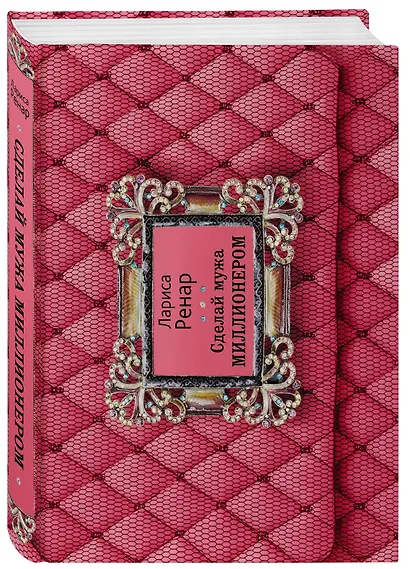 Сделай мужа миллионером - фото 3