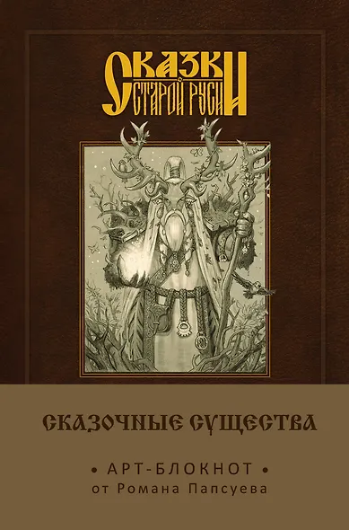 Сказки старой Руси. Арт-блокнот. Сказочные существа (Лесовик) - фото 1