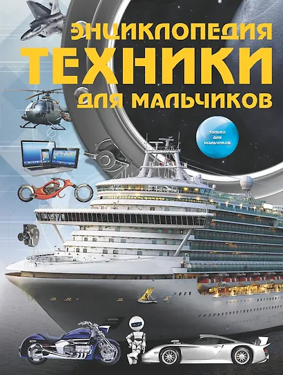 Энциклопедия техники для мальчиков - фото 1