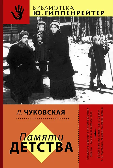 Гиппенрейтер(BEST):Чуковская Памяти детства - фото 1