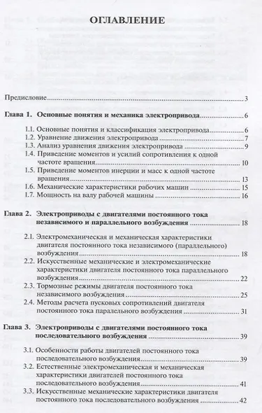 Электропривод сельскохозяйственных машин : учебник - фото 2