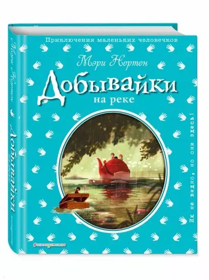 Добывайки на реке (ил. Э. Дзюбак) - фото 1