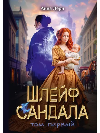 Шлейф сандала. Том 1 - фото 1
