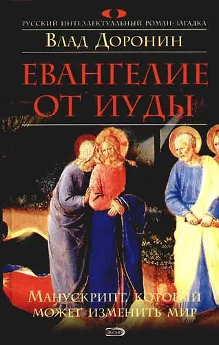 Евангелие от Иуды - фото 1