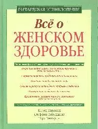 Все о женском здоровье: гарвардская энциклопедия - фото 1