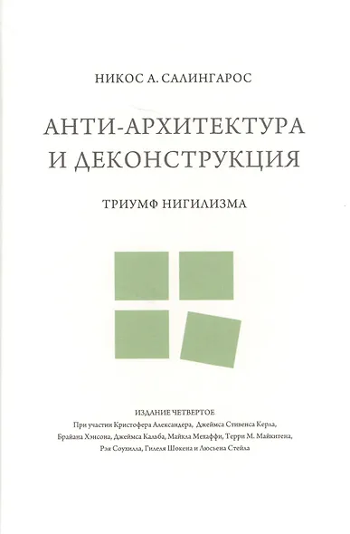 Анти-архитектура и деконструкция : триумф нигилизма. 4-е издание - фото 1