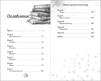 Свидание под небом из тысячи звезд - фото 13