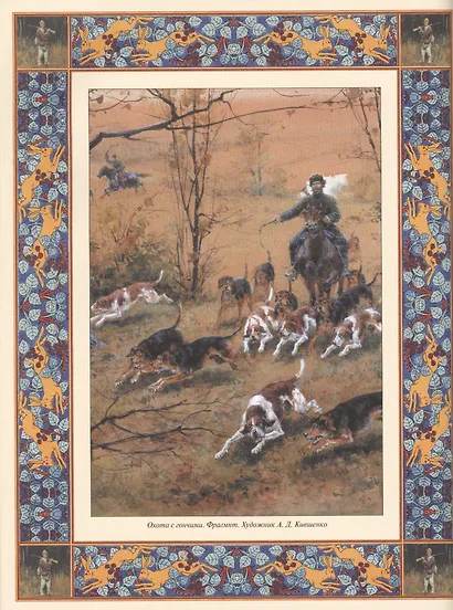 Русская охота - фото 5