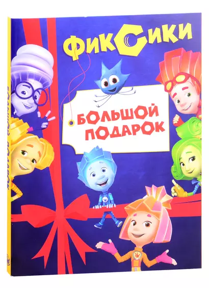 Фиксики. Большой подарок: Большой секрет, Фиксики против кработов. В 2-х книгах (комплект из 2 книг) - фото 1