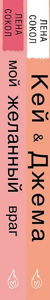 Комплект из 2-х книг: Кей&Джема + Мой желанный враг - фото 5