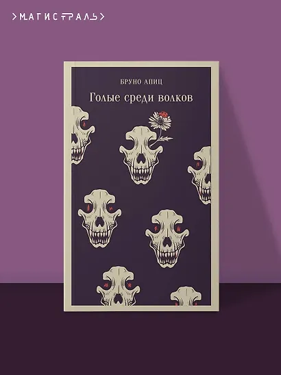 Голые среди волков - фото 4