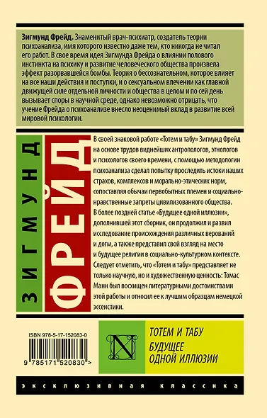 Тотем и табу. Будущее одной иллюзии - фото 2