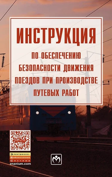 Инструкция по обеспечению безопасности движения поездов при производстве путевых работ - фото 1