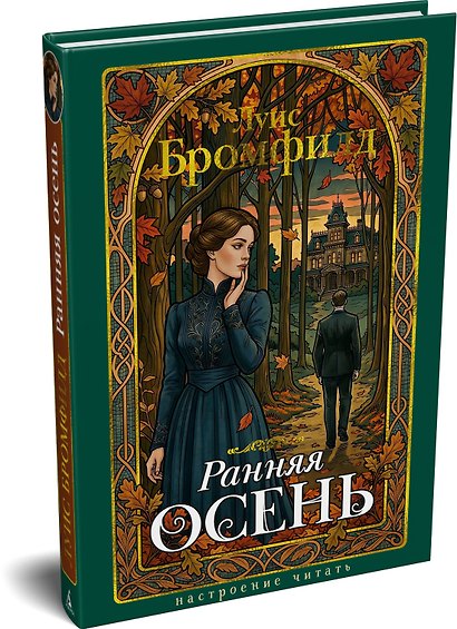 Ранняя осень. История одной леди - фото 3