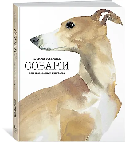 Такие разные СОБАКИ в произведениях искусства - фото 2