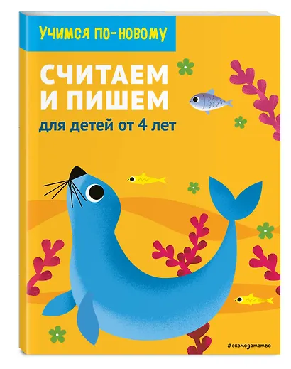 Считаем и пишем: для детей от 4 лет - фото 3