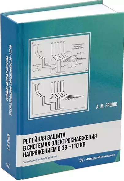 Релейная защита в системах электроснабжения напряжением 0,38-110 кВ: учебное пособие для практических расчетов - фото 1