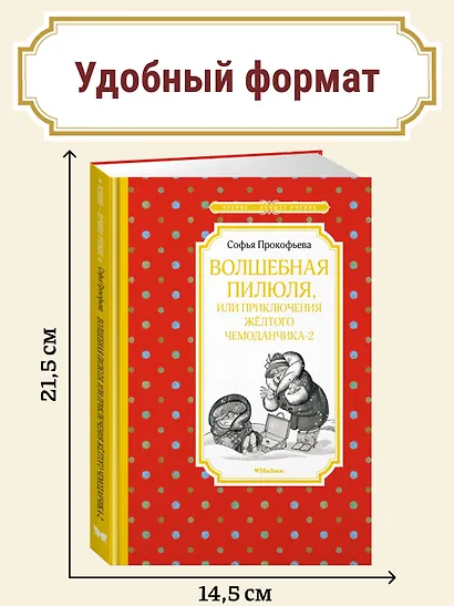 Волшебная пилюля, или Приключения жёлтого чемоданчика - 2 - фото 4