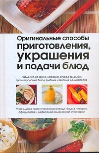 Оригинальные способы приготовления, украшения и подачи блюд - фото 1