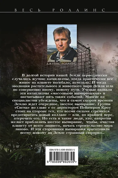 Шестое вымирание - фото 2