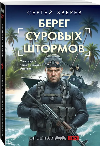Берег суровых штормов - фото 3
