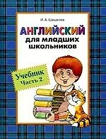 Английский для младших школьников: Учебник. Часть 2. - фото 1