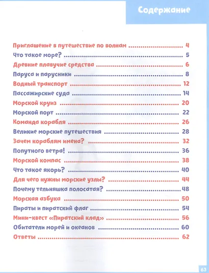 На корабле. 65 занимательных игр и заданий - фото 7