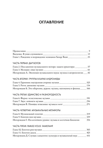Почему вам это нравится? Наука и культура музыкального вкуса - фото 3