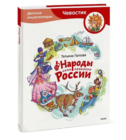 Народы России. Детская энциклопедия - фото 3