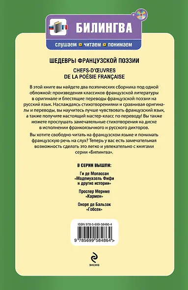 Шедевры французской поэзии : [парал. текст на фр. и рус. яз. : учебное пособие] +CD - фото 2
