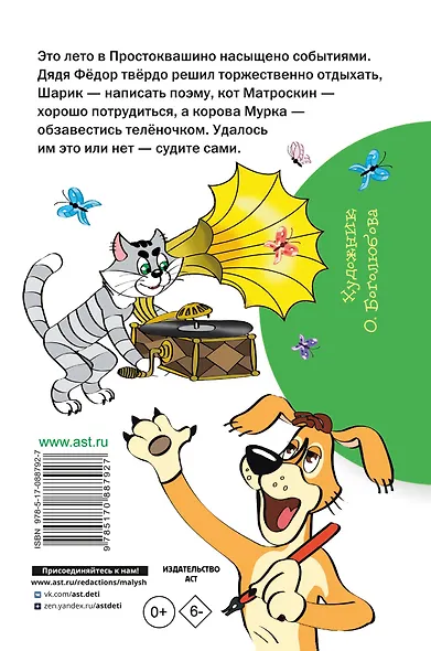 Дядя Фёдор и лето в Простоквашино - фото 2