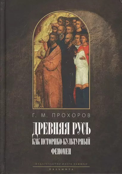 «Некогда не народ, а ныне народ Божий...» Древняя Русь как историко-культурный феномен - фото 1