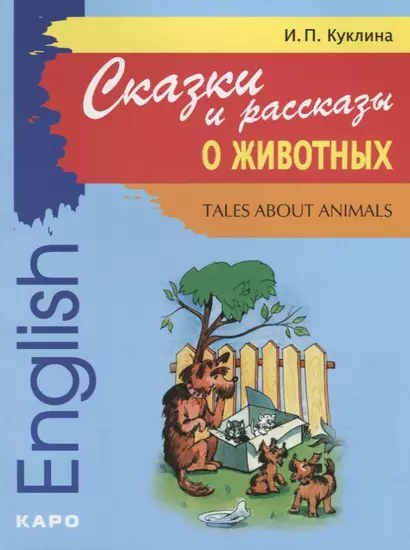 Сказки и рассказы о животных: Книга для чтения на английском языке - фото 1