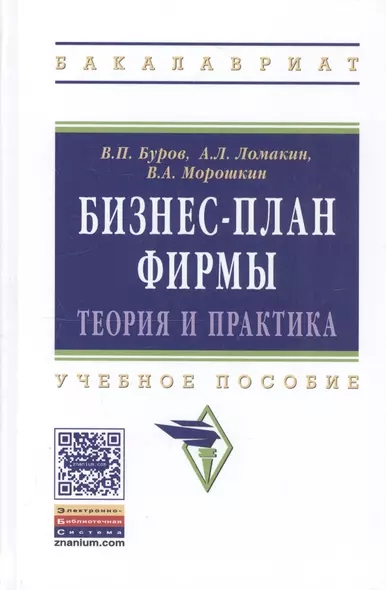 Бизнес-план фирмы Теория и практика (ВО Бакалавр) Буров - фото 1