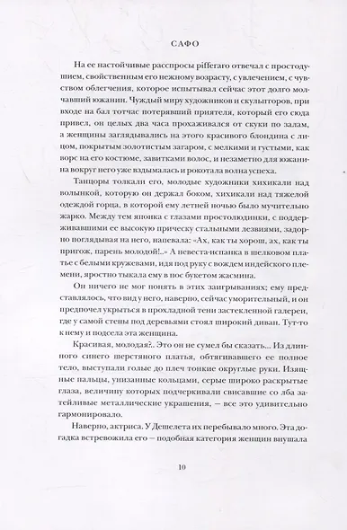 САФО. ПАРИЖСКИЕ НРАВЫ: Роман - фото 3
