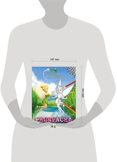 Феи. Раскраска № 8 (Динь-Динь и Фауна) - фото 4